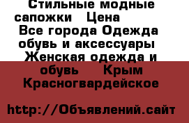 Стильные модные сапожки › Цена ­ 5 000 - Все города Одежда, обувь и аксессуары » Женская одежда и обувь   . Крым,Красногвардейское